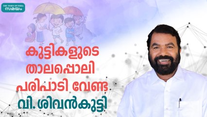 കുട്ടികളുടെ താലപ്പൊലി പരിപാടി വേണ്ട - വി.ശിവൻകുട്ടി