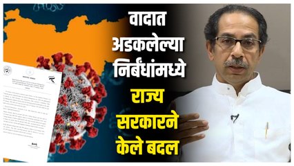 राज्य सरकारने जाहीर केली सुधारित नियमावली