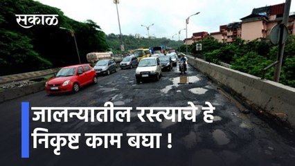 Jalna Breaking: जालन्यातील रस्त्याचे हे निकृष्ट काम बघा !