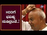 ದೇವೇಗೌಡರಿಗೆ ಭವಿಷ್ಯ ನುಡಿದಿದ್ರಂತೆ ..! | HD Deve Gowda | TV5 Kannada