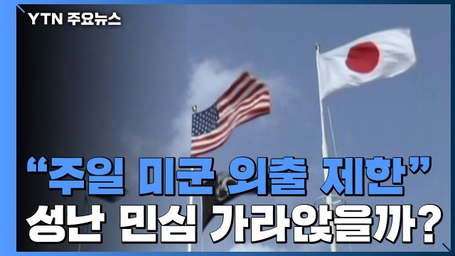 日 기시다 총리 주일 미군 외출 제한 ...성난 민심 가라앉을까? / YTN