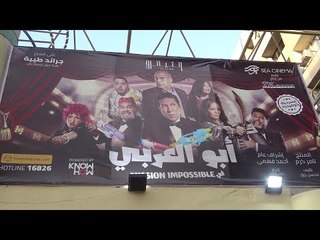 هاني رمزي وأبطال مسرحية أبو العربي في افتتاحها : مبسوطين برجوعنا لخشبة المسرح من جديد