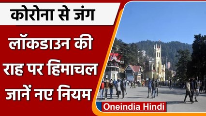 Covid-19 India Update: Himachal Pradesh में बढ़ा प्रतिबंध, जानें नए नियम | वनइंडिया हिंदी