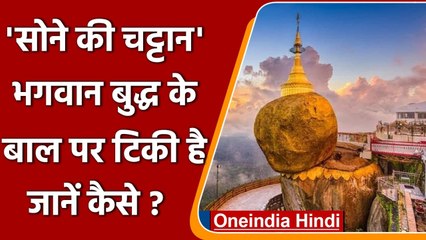 Myanmar Golden Rock: म्यांमार भगवान बुद्ध के बाल पर टिकी है सोने की चट्टान? | वनइंडिया हिंदी