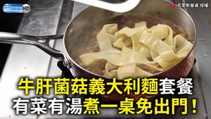 牛肝菌菇義大利麵組合餐！ 有菜有湯煮一桌免出門！