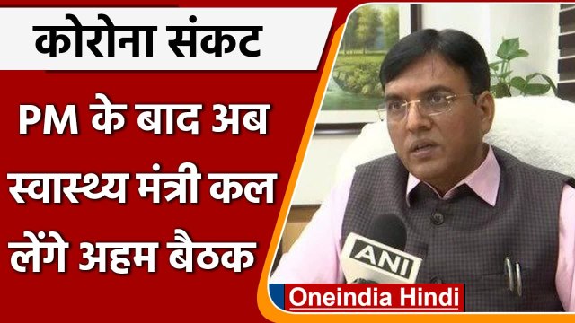 Coronavirus के बढ़ते मामलों के बीच Mansukh Mandaviya कल लेंगे अहम बैठक | वनइंडिया हिंदी