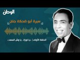 الحلقة الأولى: «يا لوزة.. يا وش السعد».. سيرة أبو ضحكة جنان