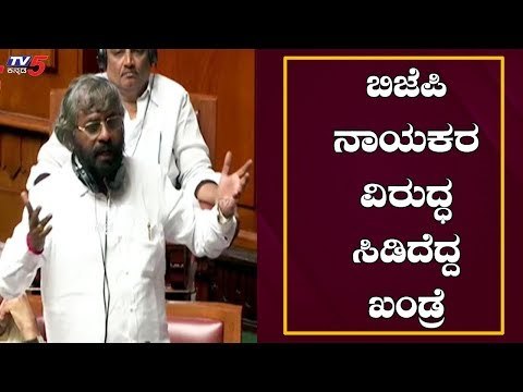 ಸದನದಲ್ಲಿ ಬಿಜೆಪಿ ನಾಯಕರ ವಿರುದ್ದ ಸಿಡಿದೆದ್ದ ಈಶ್ವರ್ ಖಂಡ್ರೆ | Eshwar Khandre Speech In Assembly|TV5Kannada