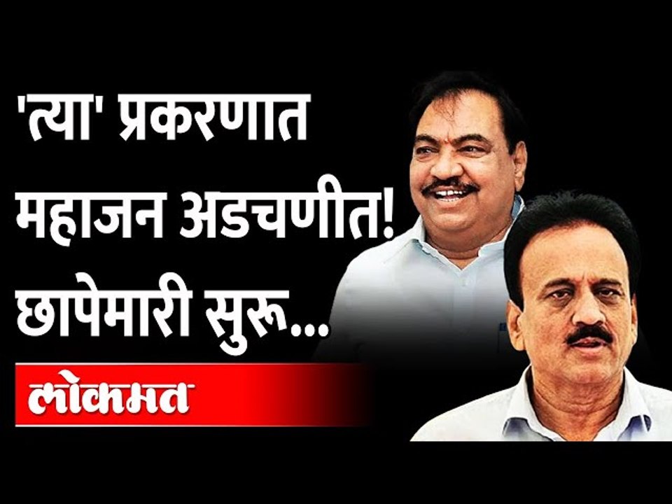 गिरीश महाजन यांच्या अडचणी वाढणार हे प्रकरण काय आहे? | Girish Mahajan faces kidnapping charges