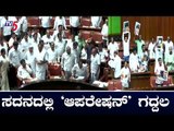 ವಿಶ್ವಾಸ ಮತ ಯಾಚನೆ ಸಂಬಂಧ ಗದ್ದಲ, ಕೋಲಾಹಲ | Karnataka Assembly Session 2019 | TV5 Kannada