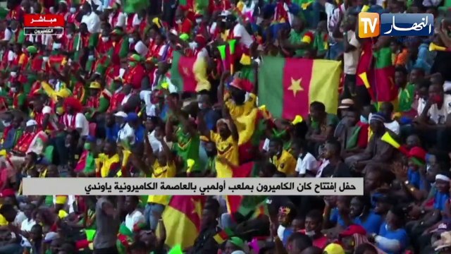 شاهد حفل إفتتاح كان الكاميرون بملعب أولمبي بالعامة الكاميرونية ياوندي
