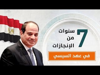 انجازات في عهد الرئيس السيسي: شوف كنا فين.. وبقينا إزاى