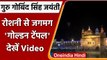 Guru Gobind Singh Jayanti 2022: Amritsar के Golden Temple में हुई आतिशबाजी | वनइंडिया हिंदी
