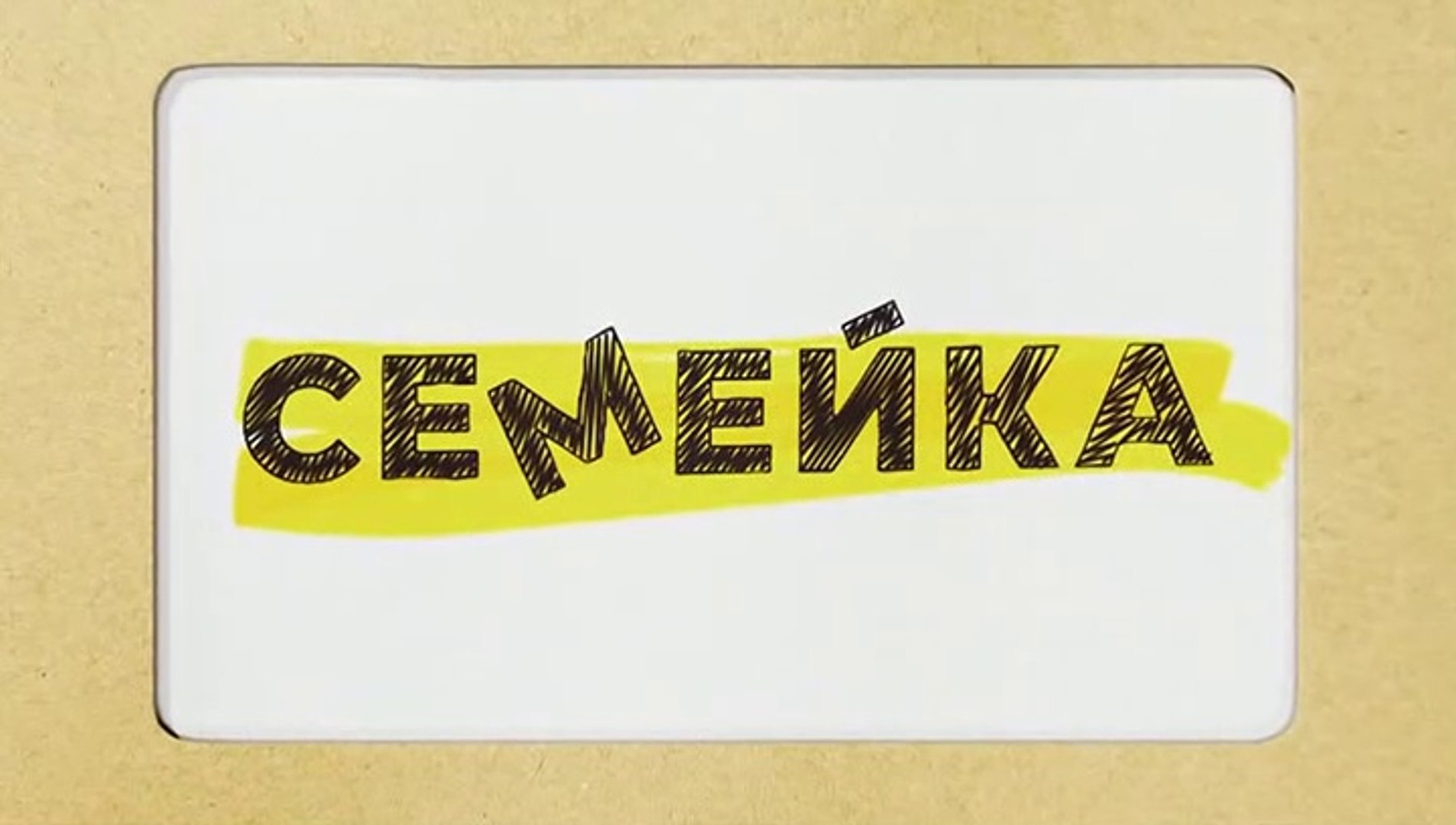 Семейка  - 3 серия (2021) комедия смотреть онлайн