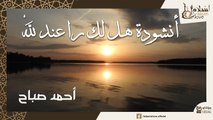 هل لك سرا عند للهْ _ كأنك لم تسمعها من قبل - بصوت أحمد صباح