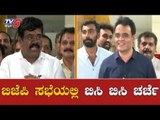 ಉಪಚುನಾವಣೆಗೆ ಟಿಕೆಟ್​ ಹಂಚಿಕೆ ಗೊಂದಲ ವಿಚಾರ | BJP Core Committee Meeting | TV5 Kannada