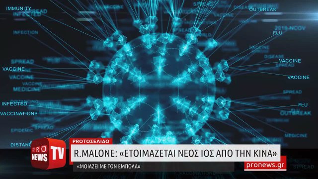R.Malone: «Ετοιμάζεται νέος ιός από την Κίνα - Μοιάζει με τον Έμπολα»