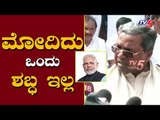 ಮೋದಿದು ಒಂದು ಶಬ್ಧ ಇಲ್ಲ..! | Siddaramaiah against BJP Leaders | Congress Protest | TV5 Kannada