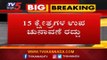 ರಾಜ್ಯದಲ್ಲಿ 15 ಕ್ಷೇತ್ರಗಳ ಉಪಚುನಾವಣೆ ರದ್ದು..! | Karnataka BY Election Has Been Cancelled | TV5 Kannada
