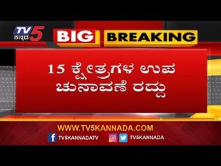 ರಾಜ್ಯದಲ್ಲಿ 15 ಕ್ಷೇತ್ರಗಳ ಉಪಚುನಾವಣೆ ರದ್ದು..! | Karnataka BY Election Has Been Cancelled | TV5 Kannada