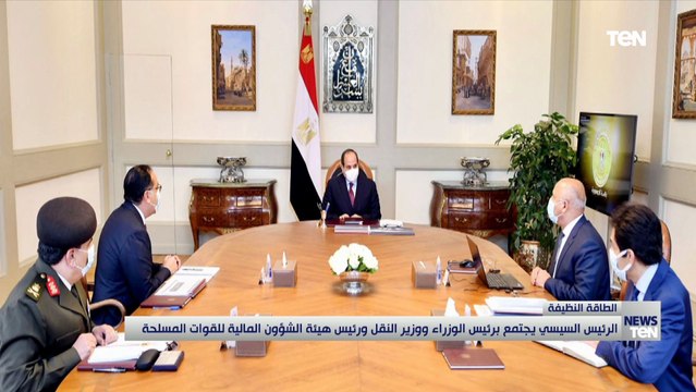 الرئيس السيسي يجتمع برئيس الوزراء ووزير النقل ورئيس هيئة الشؤون المالية للقوات المسلحة