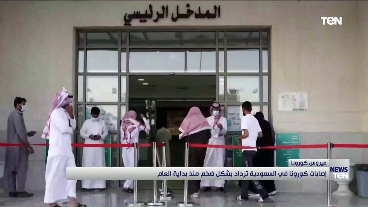 فيروس كورونا.. إصابات كورونا في السعودية تزداد...