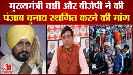 Punjab Election 2022: पंजाब चुनाव स्थगित करने की मांग। Punjab Chunav News। Charanjit Singh Channi