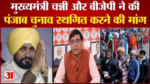 Punjab Election 2022: पंजाब चुनाव स्थगित करने की मांग। Punjab Chunav News। Charanjit Singh Channi