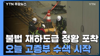 경찰, 불법 재하도급 정황 포착...오늘부터 고층부 수색 / YTN