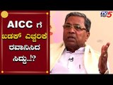 AICC ಗೆ ಖಡಕ್ ವಾನಿಂಗ್ ಕೊಟ್ಟ ಸಿದ್ದರಾಮಯ್ಯ?! | Siddaramaiah | TV5 Kannada