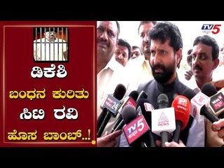 CT Ravi Shocking Statement On DK Shivakumar's arrest | TV5 Kannada