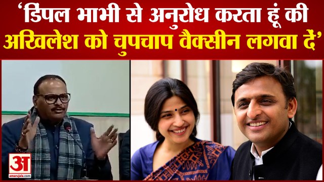 Brajesh Pathak: मंत्री ब्रजेश पाठक ने डिंपल यादव से की अपील। Brajesh Pathak Viral Video।