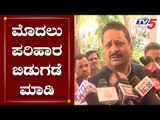 ಕೇಂದ್ರ ಸರ್ಕಾರ ಮೊದಲು ಹಣ ಬಿಡುಗಡೆ ಮಾಡಲಿ | Basanagouda Patil Yatnal | Flood Relief Fund | TV5 Kannada