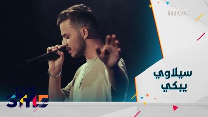 حسام سيلاوي يكشف عن السبب الذي دفعه إلى البكاء عند كتابته أغنية "لسّه معاكي"