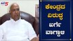 ಕೇಂದ್ರದ ವಿರುದ್ಧ ಮಲ್ಲಿಕಾರ್ಜುನ ಖರ್ಗೆ ವಾಗ್ದಾಳಿ |Mallikarju  Kharge On Central Govt | TV5 Kannada