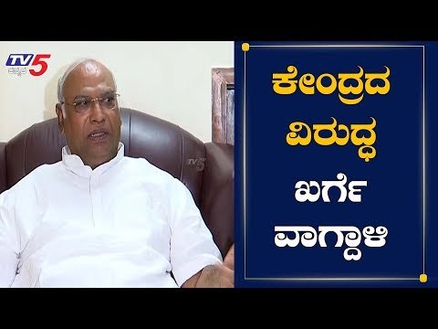ಕೇಂದ್ರದ ವಿರುದ್ಧ ಮಲ್ಲಿಕಾರ್ಜುನ ಖರ್ಗೆ ವಾಗ್ದಾಳಿ |Mallikarju Kharge On Central Govt | TV5 Kannada