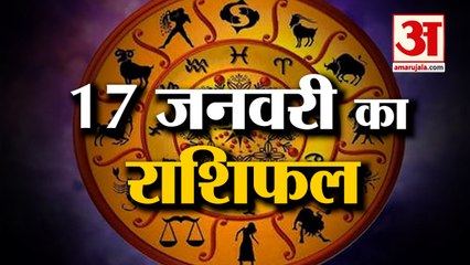 17 January Rashifal 2022 | Horoscope 17 January | 17 January Rashifal | Aaj Ka Rashifal