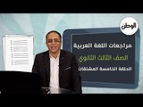 «معلومات تنجحك».. الفصل الثاني من مراجعات النحو لطلاب الثانوي