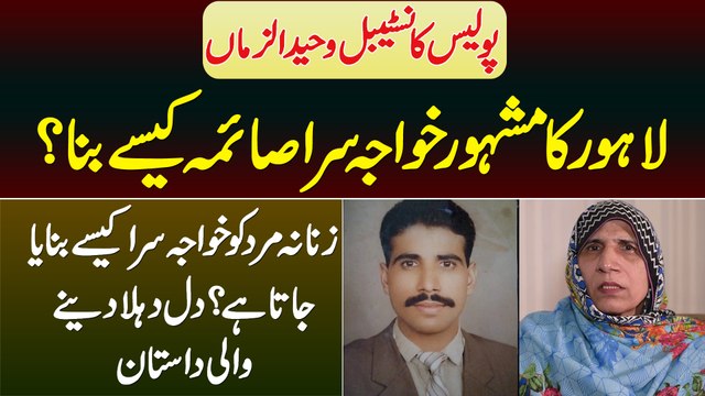 Police Constable Famous Khawaja Sira Saima Kaise Bana? Mard Ko Khawaja Sira Kaise Banaya Jata Hai?