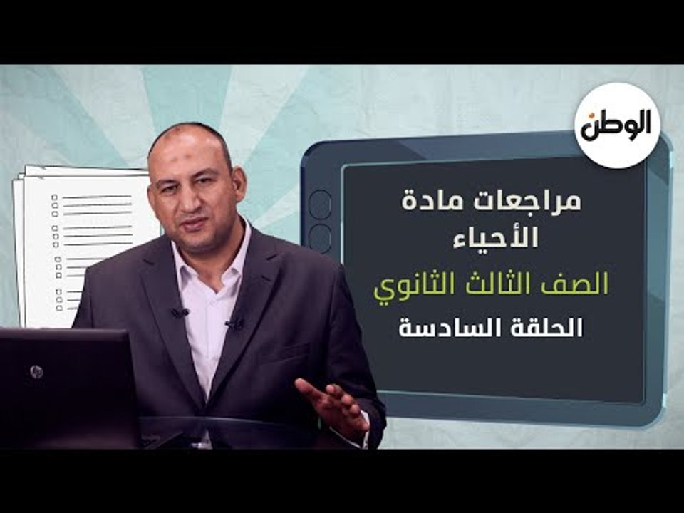 شرح واف لطلاب الثانوية العامة لمادة الأحياء