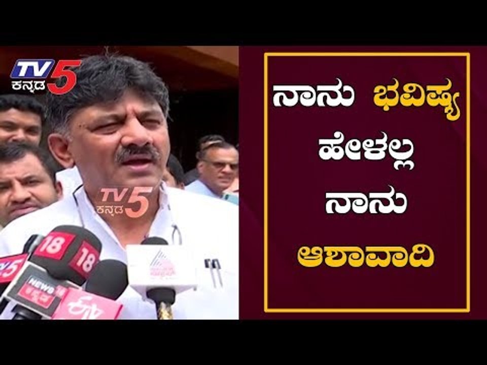 ನಾನು ಭವಿಷ್ಯ ಹೇಳಲ್ಲ  ನಾನು ಆಶಾವಾದಿ | DK Shivakumar | TV5 Kannada