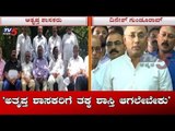 'ಅತೃಪ್ತ ಶಾಸಕರಿಗೆ ತಕ್ಕ ಶಾಸ್ತಿ ಆಗಲೇಬೇಕು' | Dinesh Gundu Rao | Rebel Mlas | TV5 Kannada