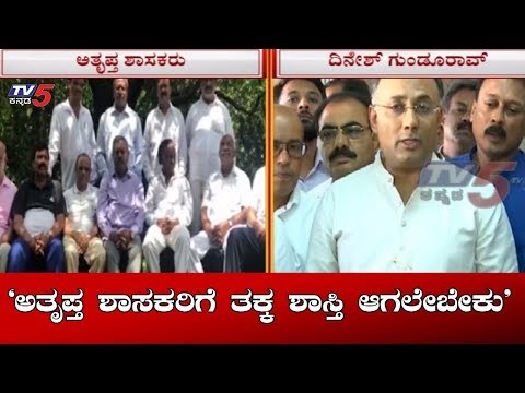 'ಅತೃಪ್ತ ಶಾಸಕರಿಗೆ ತಕ್ಕ ಶಾಸ್ತಿ ಆಗಲೇಬೇಕು' | Dinesh Gundu Rao | Rebel Mlas | TV5 Kannada