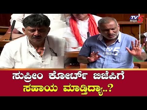 Is the Supreme Court Helping BJP? - DK Shivakumar | Karnataka Trust Vote | TV5 Kannada