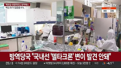 방역당국 "국내선 '델타크론' 변이 발견 안돼"
