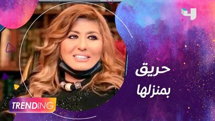حريق في منزل سهير رمزي والفنانة تكشف التفاصيل