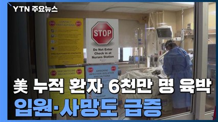 美 누적 환자 6천만 명 육박...입원·사망도 급증 / YTN