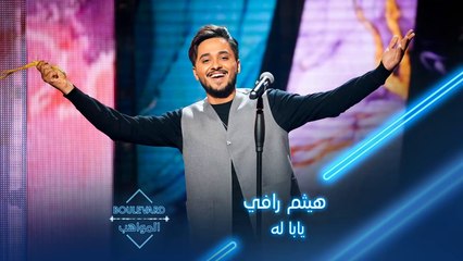 بوليفارد المواهب| الحفل المباشر 11 هيثم رافي يشعل الجمهور بأغنية يابا له