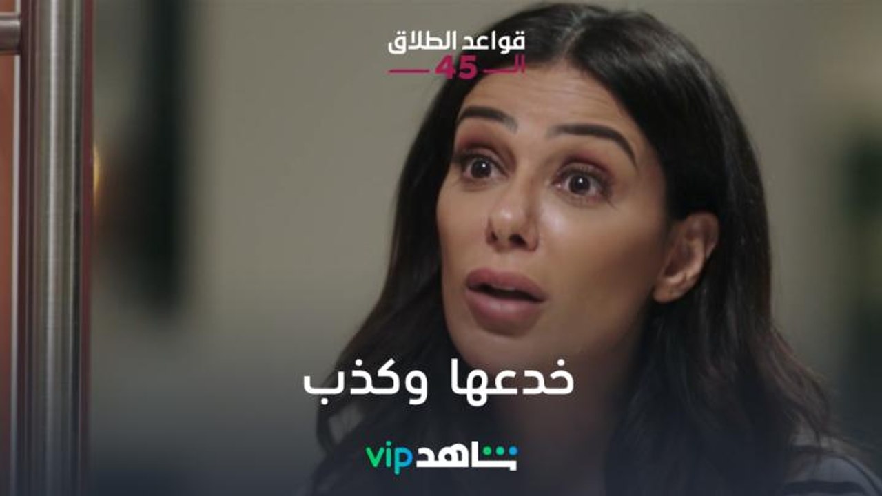 طلع كداب | قواعد الطلاق الـ45 | شاهدVIP