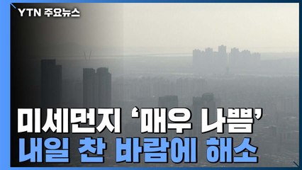 [날씨] 오늘도 미세먼지 공습‥서쪽 곳곳 비상저감조치 / YTN